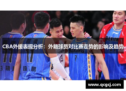 CBA外援表现分析：外籍球员对比赛走势的影响及趋势