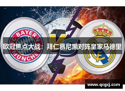 欧冠焦点大战：拜仁慕尼黑对阵皇家马德里