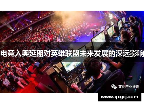 电竞入奥延期对英雄联盟未来发展的深远影响