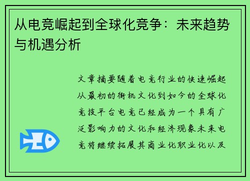 从电竞崛起到全球化竞争：未来趋势与机遇分析