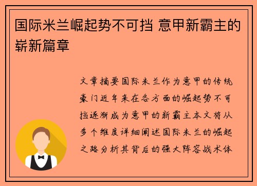 国际米兰崛起势不可挡 意甲新霸主的崭新篇章 国际米兰崛起势不可挡 意甲新霸主的崭新篇章