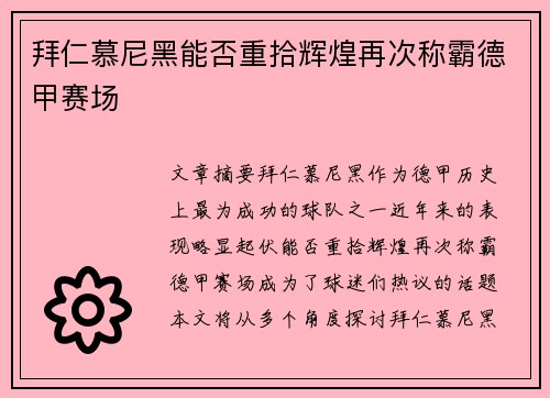 拜仁慕尼黑能否重拾辉煌再次称霸德甲赛场