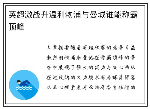 英超激战升温利物浦与曼城谁能称霸顶峰 英超激战升温利物浦与曼城谁能称霸顶峰