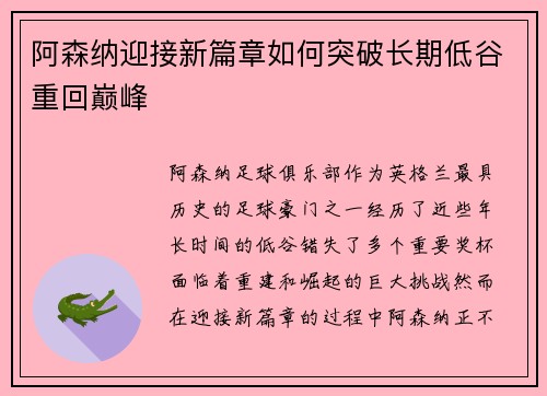 阿森纳迎接新篇章如何突破长期低谷重回巅峰