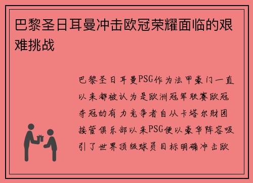 巴黎圣日耳曼冲击欧冠荣耀面临的艰难挑战