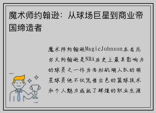 魔术师约翰逊：从球场巨星到商业帝国缔造者