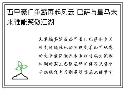 西甲豪门争霸再起风云 巴萨与皇马未来谁能笑傲江湖