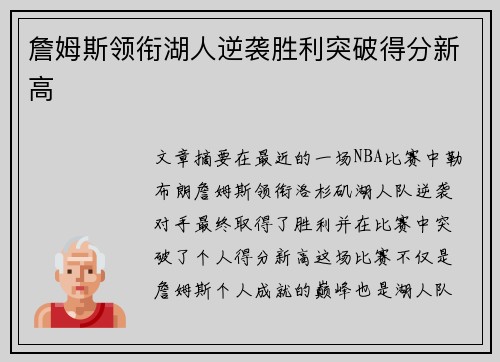 詹姆斯领衔湖人逆袭胜利突破得分新高