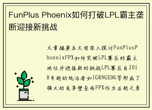 FunPlus Phoenix如何打破LPL霸主垄断迎接新挑战