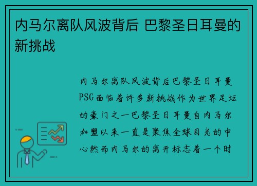 内马尔离队风波背后 巴黎圣日耳曼的新挑战