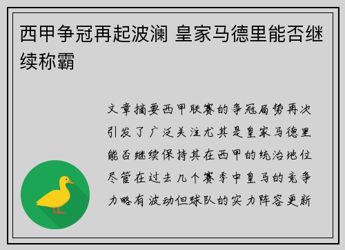 西甲争冠再起波澜 皇家马德里能否继续称霸