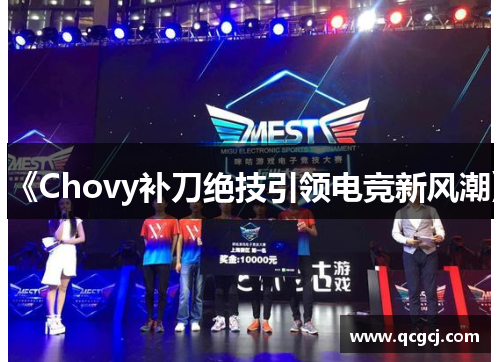 《Chovy补刀绝技引领电竞新风潮》