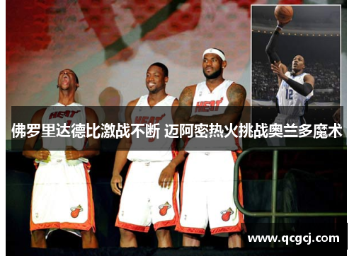 佛罗里达德比激战不断 迈阿密热火挑战奥兰多魔术