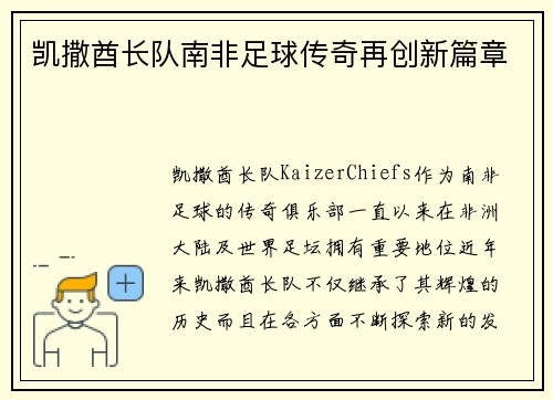 凯撒酋长队南非足球传奇再创新篇章