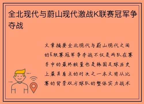 全北现代与蔚山现代激战K联赛冠军争夺战