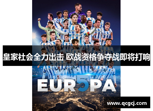 皇家社会全力出击 欧战资格争夺战即将打响