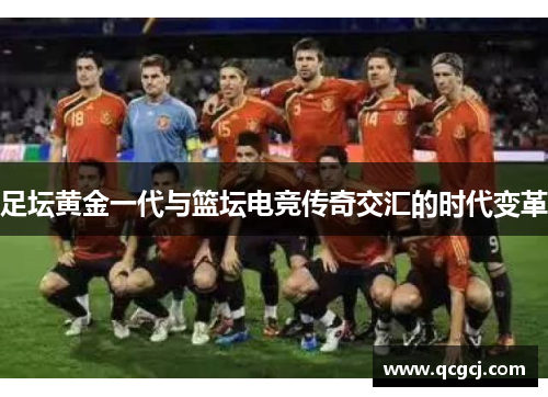 足坛黄金一代与篮坛电竞传奇交汇的时代变革