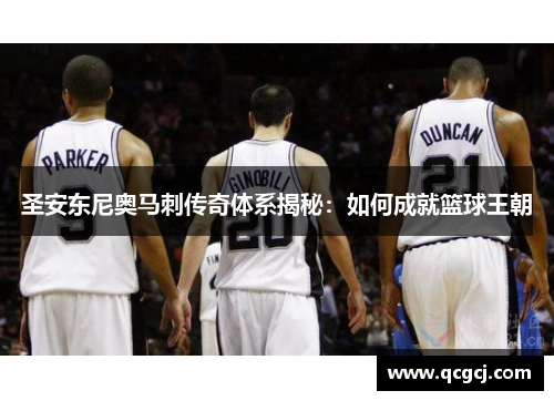 圣安东尼奥马刺传奇体系揭秘：如何成就篮球王朝