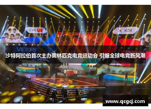 沙特阿拉伯首次主办奥林匹克电竞运动会 引爆全球电竞新风潮 沙特阿拉伯首次主办奥林匹克电竞运动会 引爆全球电竞新风潮