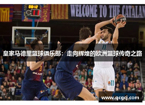 皇家马德里篮球俱乐部：走向辉煌的欧洲篮球传奇之路