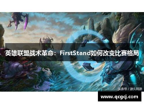 英雄联盟战术革命:FirstStand如何改变比赛格局 英雄联盟战术革命:FirstStand如何改变比赛格局