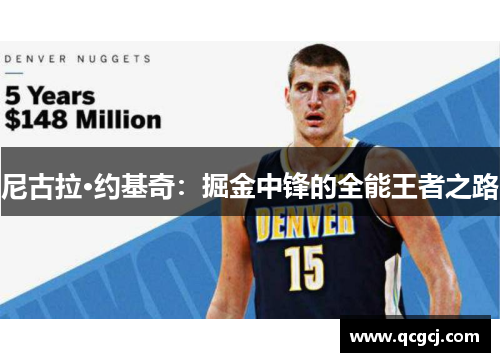 尼古拉·约基奇：掘金中锋的全能王者之路