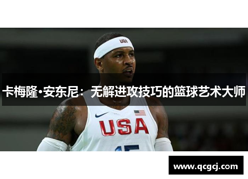 卡梅隆·安东尼：无解进攻技巧的篮球艺术大师