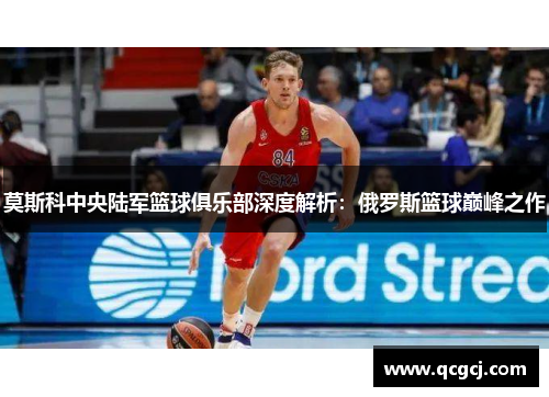 莫斯科中央陆军篮球俱乐部深度解析：俄罗斯篮球巅峰之作