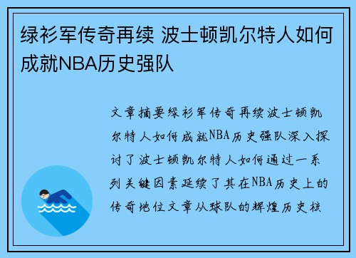 绿衫军传奇再续 波士顿凯尔特人如何成就NBA历史强队
