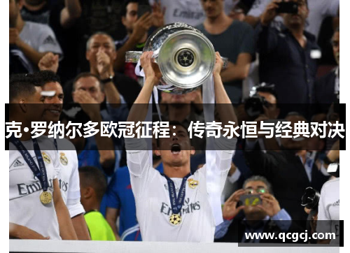 克·罗纳尔多欧冠征程:传奇永恒与经典对决 克·罗纳尔多欧冠征程:传奇永恒与经典对决