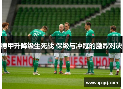 德甲升降级生死战 保级与冲冠的激烈对决