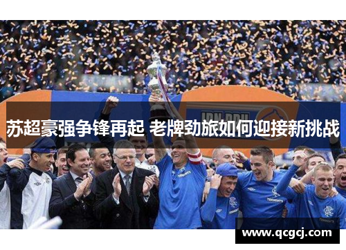 苏超豪强争锋再起 老牌劲旅如何迎接新挑战