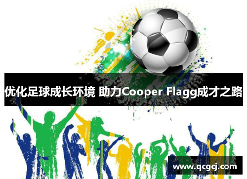 优化足球成长环境 助力Cooper Flagg成才之路