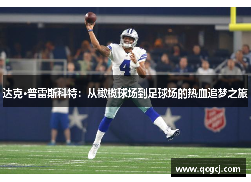 达克·普雷斯科特：从橄榄球场到足球场的热血追梦之旅