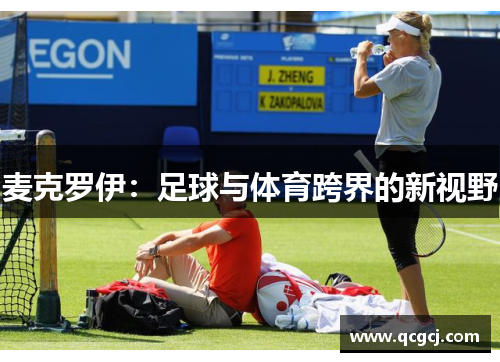 麦克罗伊:足球与体育跨界的新视野 麦克罗伊:足球与体育跨界的新视野