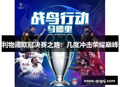 利物浦欧冠决赛之路:几度冲击荣耀巅峰 利物浦欧冠决赛之路:几度冲击荣耀巅峰