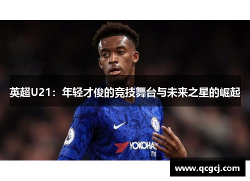 英超U21：年轻才俊的竞技舞台与未来之星的崛起