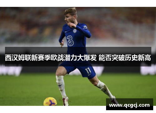 西汉姆联新赛季欧战潜力大爆发 能否突破历史新高