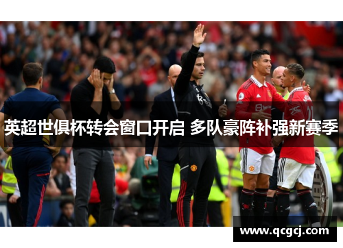 英超世俱杯转会窗口开启 多队豪阵补强新赛季