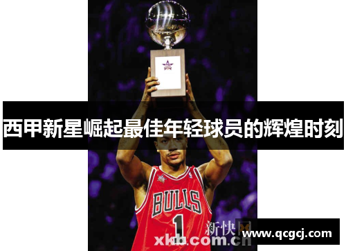 西甲新星崛起最佳年轻球员的辉煌时刻 西甲新星崛起最佳年轻球员的辉煌时刻