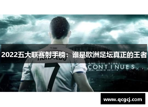 2022五大联赛射手榜：谁是欧洲足坛真正的王者