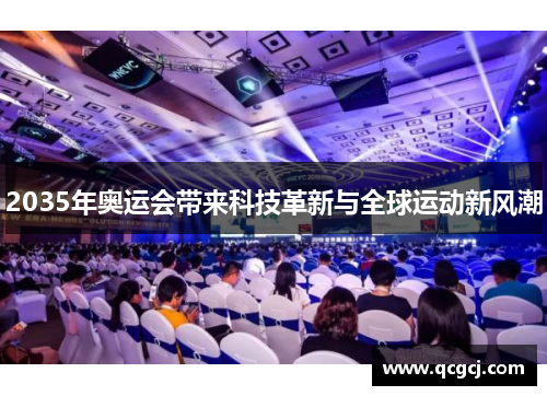 2035年奥运会带来科技革新与全球运动新风潮