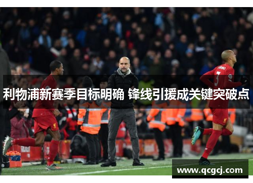 利物浦新赛季目标明确 锋线引援成关键突破点