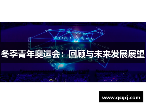 冬季青年奥运会：回顾与未来发展展望