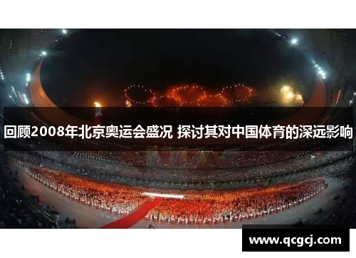 回顾2008年北京奥运会盛况 探讨其对中国体育的深远影响