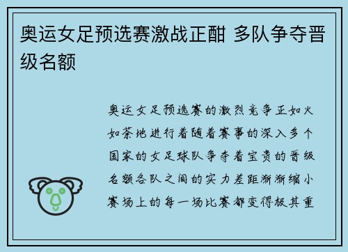 奥运女足预选赛激战正酣 多队争夺晋级名额