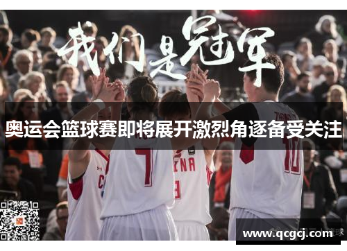 奥运会篮球赛即将展开激烈角逐备受关注 奥运会篮球赛即将展开激烈角逐备受关注