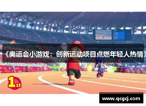 《奥运会小游戏:创新运动项目点燃年轻人热情》 《奥运会小游戏:创新运动项目点燃年轻人热情》