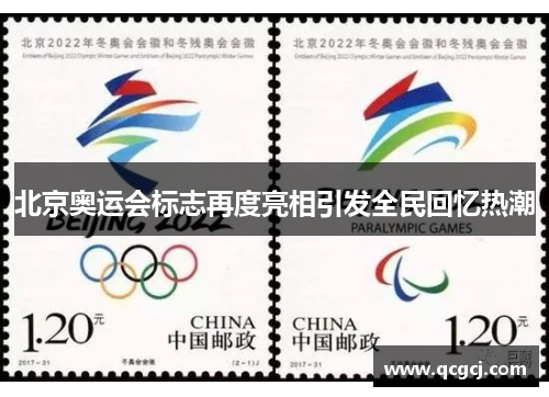 北京奥运会标志再度亮相引发全民回忆热潮 北京奥运会标志再度亮相引发全民回忆热潮