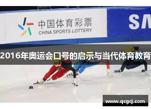 2016年奥运会口号的启示与当代体育教育